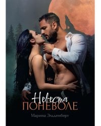 Невеста поневоле