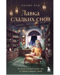 Лавка сладких снов. История, которая укроет вас от тревог и вернет покой