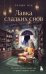 Обложка книги «Лавка сладких снов. История, которая укроет вас от тревог и вернет покой» — None, ISBN 9785042356216