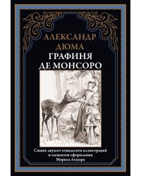 Графиня де Монсоро