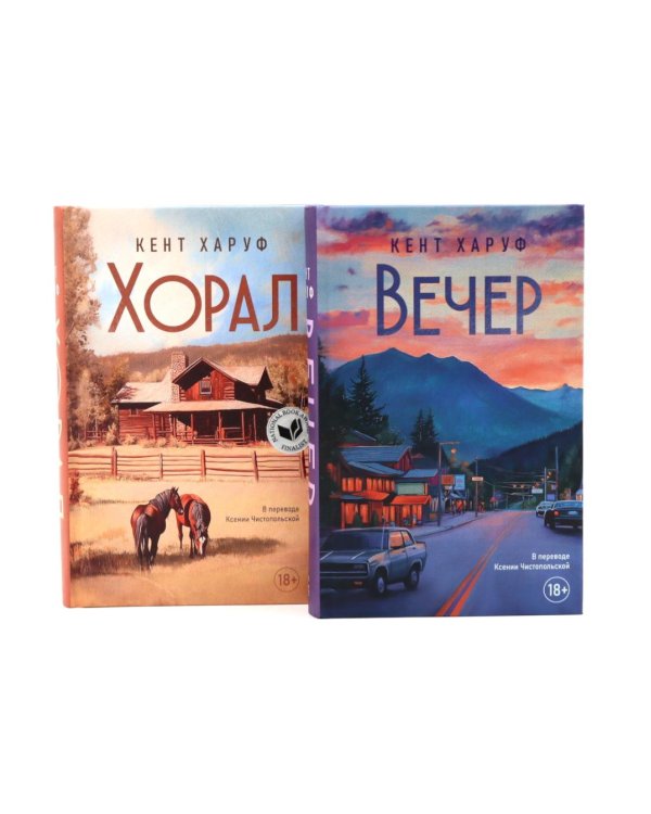 Хорал; Вечер (комплект из 2-х книг)