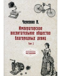 Императорское воспитательное общество благородных девиц. Т. 2 (репринтное изд.)
