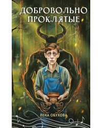 Добровольно проклятые