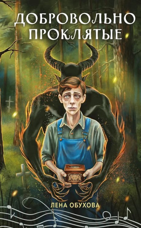 Секретное досье. Новые страницы Добровольно проклятые