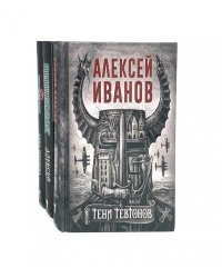 Тени тевтонов; Пищеблок; Пищеблок -2 (комплект из 3-х книг)