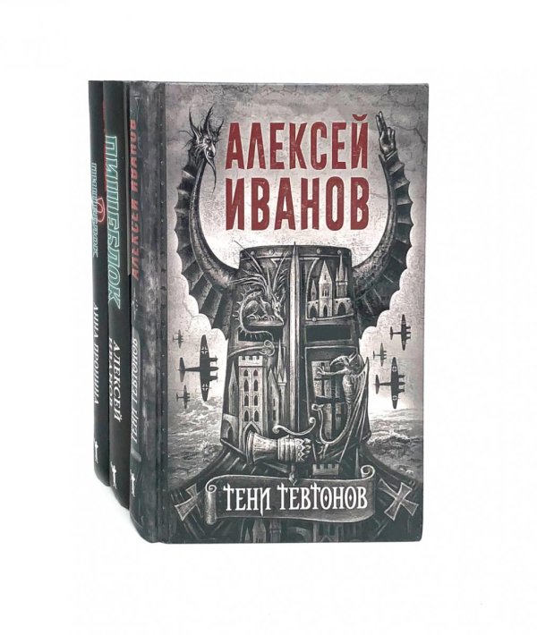 Комплекты Тени тевтонов; Пищеблок; Пищеблок -2 (комплект из 3-х книг)