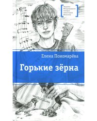 Горькие зерна: повесть
