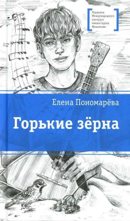 Обложка книги «Горькие зерна: повесть» — Пономарева Елена Александровна, ISBN 9785080077760