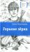 Обложка книги «Горькие зерна: повесть» — Пономарева Елена Александровна, ISBN 9785080077760