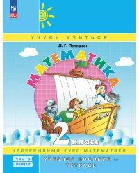 Математика: 2 класс: Учебное пособие - тетрадь: в 3 ч. Ч. 1. 2-е изд.