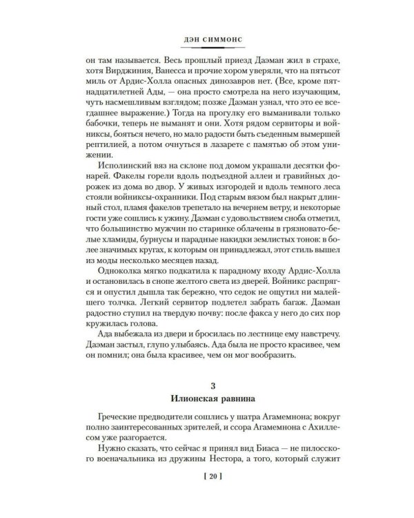 Дополнительное изображение книги «Илион; Олимп: романы»