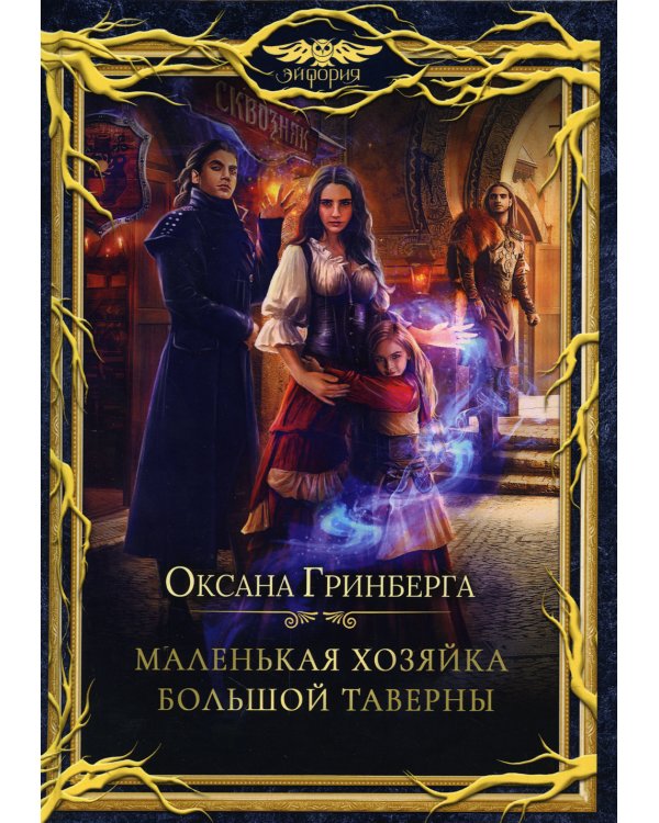 Маленькая хозяйка большой таверны