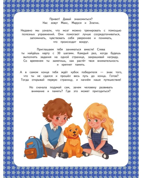 Дополнительное изображение книги «Внимание и Память: умный тренажер для детей 7–10 лет»