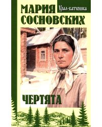 Чертята: роман