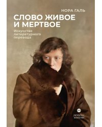 Слово живое и мертвое: Искусство литературного перевода