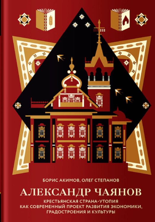 Александр Чаянов. Крестьянская страна-утопия как современный проект развития экономики, градострения и культуры