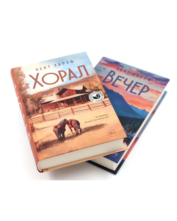 Хорал; Вечер (комплект из 2-х книг)