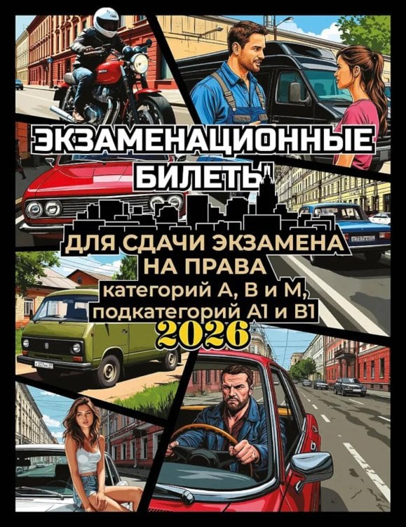 Экзаменационные билеты для сдачи экзамена на права категорий А, В и М, подкатегорий А1 и В1 на 2026 год