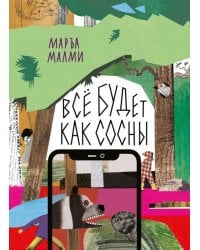 Все будет как сосны