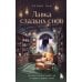 Дополнительное изображение книги «Лавка сладких снов. История, которая укроет вас от тревог и вернет покой»