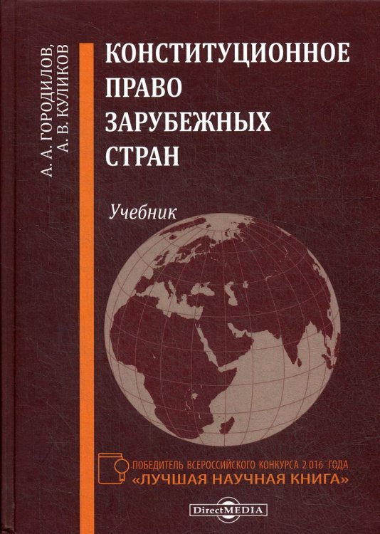 Конституционное право зарубежных стран. Учебник Конституционное право зарубежных стран. Учебник