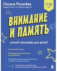 Внимание и Память: умный тренажер для детей 7–10 лет