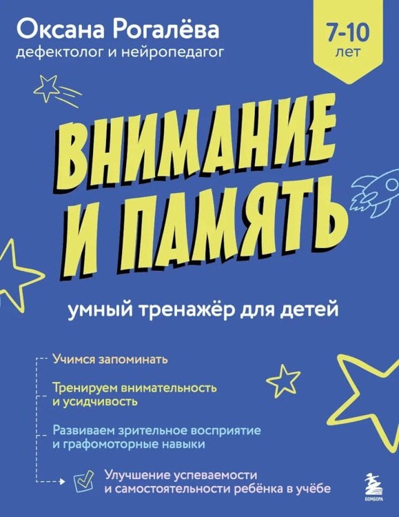 Обложка книги «Внимание и Память: умный тренажер для детей 7–10 лет» — Рогалева Оксана Олеговна, ISBN 9785042313639