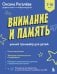 Обложка книги «Внимание и Память: умный тренажер для детей 7–10 лет» — Рогалева Оксана Олеговна, ISBN 9785042313639