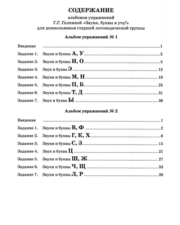 Звуки, буквы я учу! Альбом упражнений №2 по обучению грамоте дошкольника старшей логопедической группе