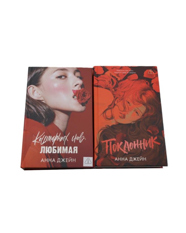 Кошмарных снов, любимая; Поклонник (комплект из 2-х книг)