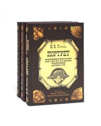 Вечера на хуторе близ Диканьки; Вий и другие повести из цикла "Миргород; Портрет (комплект из 3-х книг)