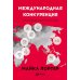 Международная конкуренция. Конкурентные преимущества стран
