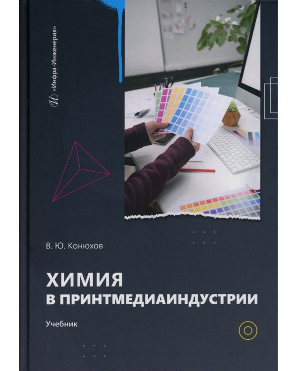 Химия в принтмедиаиндустрии: Учебник