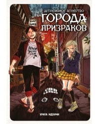 Детективное агентство города призраков: манга