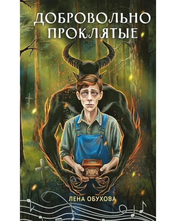 Добровольно проклятые