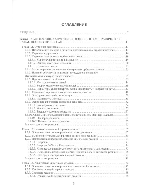 Химия в принтмедиаиндустрии: Учебник