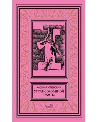 Собрание сочинений. В 6 т. Т. 1: Устав соколиной охоты: повести, рассказы
