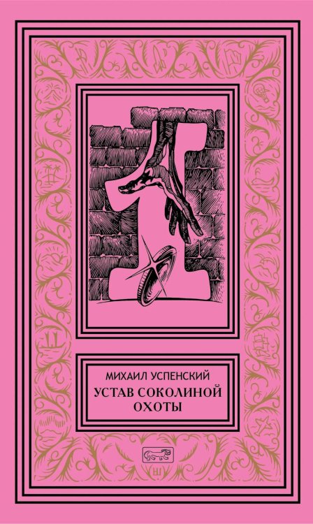 Обложка книги «Собрание сочинений. В 6 т. Т. 1: Устав соколиной охоты: повести, рассказы» — Успенский Михаил Глебович, ISBN 9785445904823