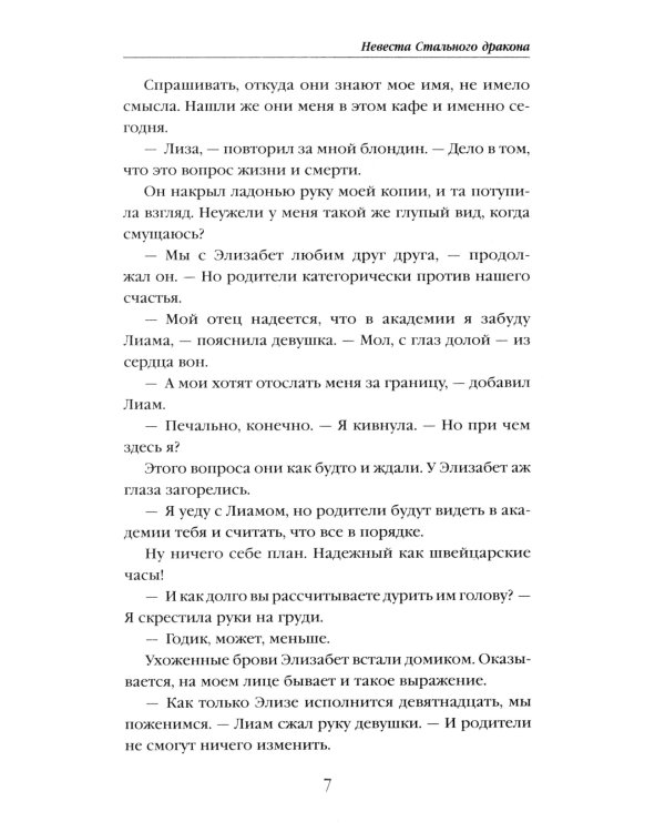 Невеста Стального дракона
