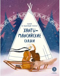 Торум и кедровый посох: ханты-мансийские сказки