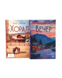 Хорал; Вечер (комплект из 2-х книг)