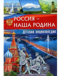 Россия - наша Родина. Детская энциклопедия