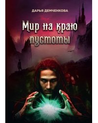 Мир на краю пустоты