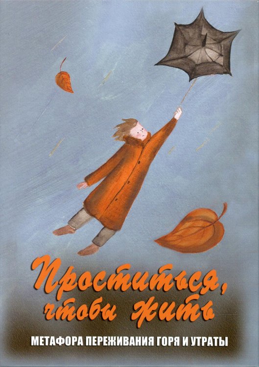 Проститься, чтобы жить. Метафора переживания горя и утраты (набор карт + инструкция) Проститься, чтобы жить. Метафора переживания горя и утраты (набор карт + инструкция)