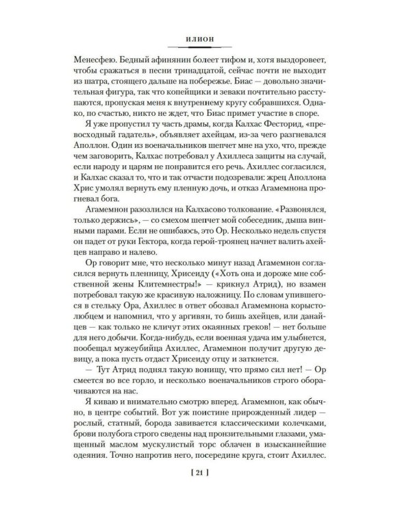 Дополнительное изображение книги «Илион; Олимп: романы»