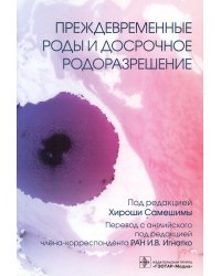 Преждевременные роды и досрочное родоразрешение