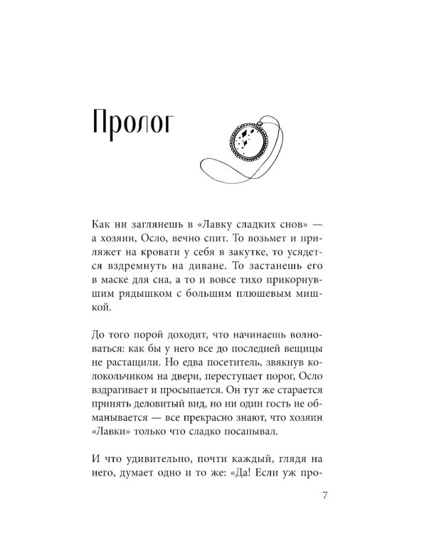 Дополнительное изображение книги «Лавка сладких снов. История, которая укроет вас от тревог и вернет покой»