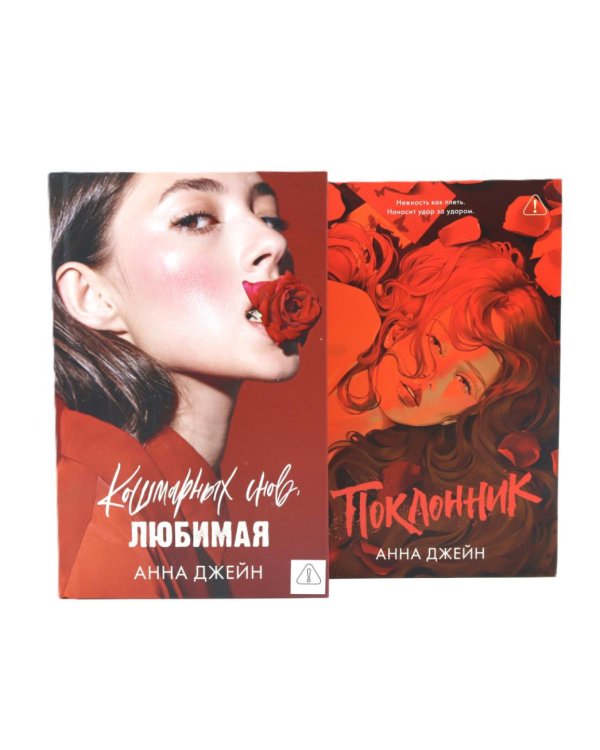 Кошмарных снов, любимая; Поклонник (комплект из 2-х книг)