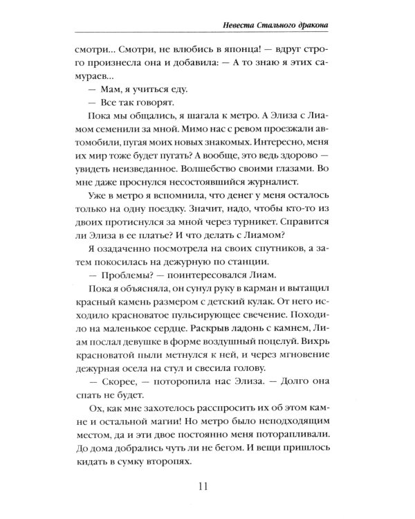 Невеста Стального дракона