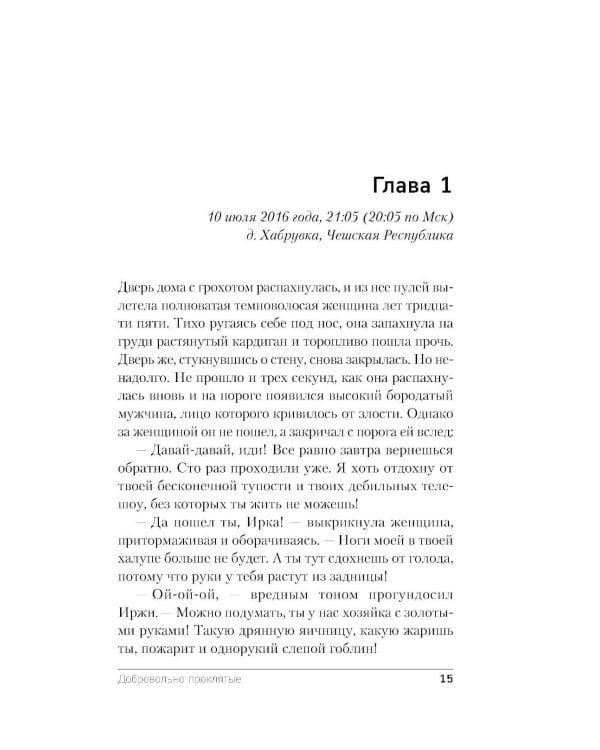 Добровольно проклятые
